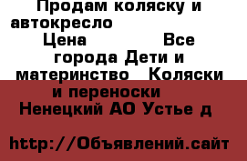 Продам коляску и автокресло Inglesina Sofia › Цена ­ 25 000 - Все города Дети и материнство » Коляски и переноски   . Ненецкий АО,Устье д.